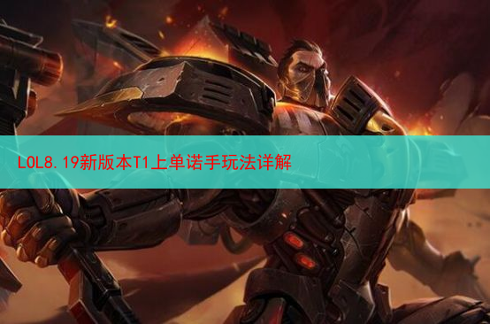 LOL8.19新版本T1上单诺手玩法详解