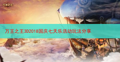 万王之王3D2018国庆七天乐活动玩法分享