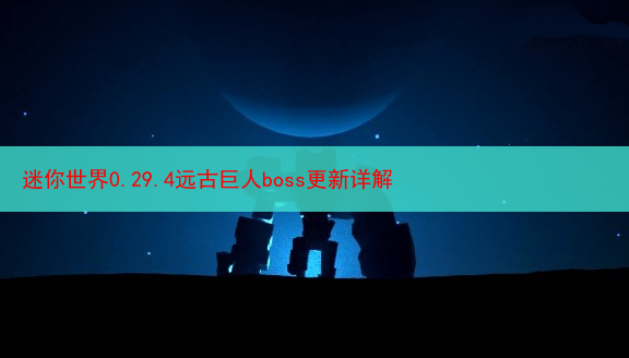 迷你世界0.29.4远古巨人boss更新详解