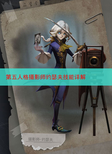 第五人格摄影师约瑟夫技能详解