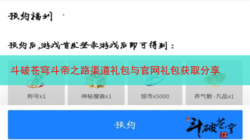 斗破苍穹斗帝之路渠道礼包与官网礼包获取分享