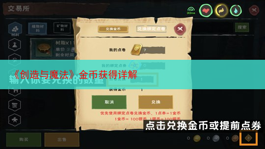 《创造与魔法》金币获得详解