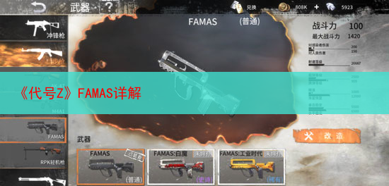 《代号Z》FAMAS详解