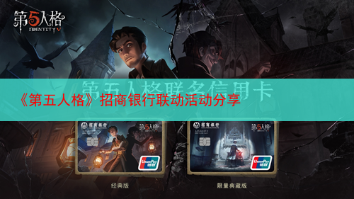 《第五人格》招商银行联动活动分享