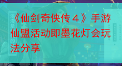 《仙剑奇侠传４》手游仙盟活动即墨花灯会玩法分享