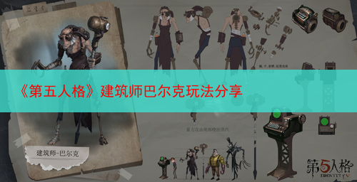 《第五人格》建筑师巴尔克玩法分享