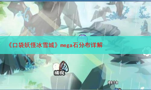 《口袋妖怪冰雪城》mega石分布详解