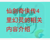 仙剑奇侠传4里幻灵的相关内容介绍