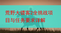 荒野大镖客2全挑战项目与任务要求详解