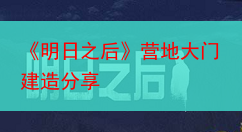 《明日之后》营地大门建造分享